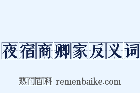 夜宿商卿家反义词是什么意思的图片